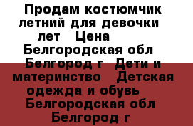Продам костюмчик летний для девочки 5 лет › Цена ­ 500 - Белгородская обл., Белгород г. Дети и материнство » Детская одежда и обувь   . Белгородская обл.,Белгород г.